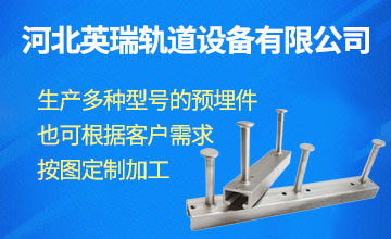 河北英瑞軌道設(shè)備有限公司