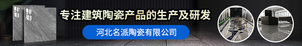 河北名派陶瓷有限公司