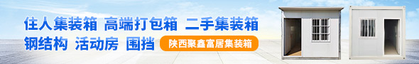 陕西聚鑫富居集装箱有限公司
