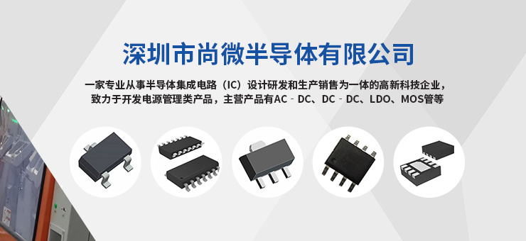 深圳市尚微半導體有限公司