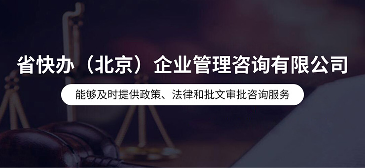 省快辦（北京）企業管理咨詢有限公司