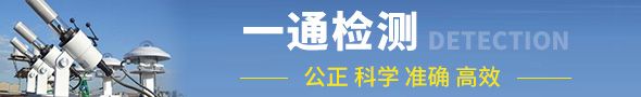 深圳市一通检测技术有限公司