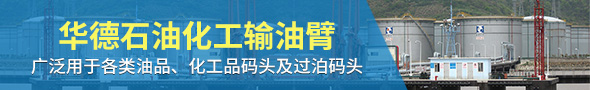 連云港華德石油化工機(jī)械有限公司