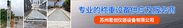 蘇州君創(chuàng)儀器設(shè)備有限公司