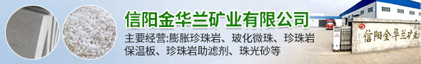 信陽(yáng)金華蘭礦業(yè)有限公司