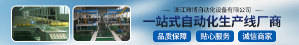 浙江雅博自動(dòng)化設(shè)備有限公司