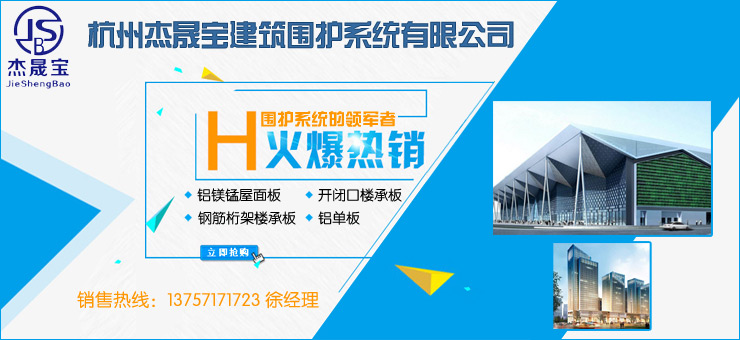 杭州杰晟寶建筑圍護系統有限公司