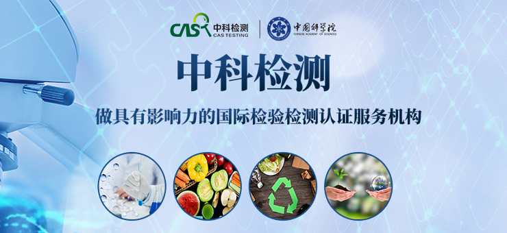 广州中科检测技术服务有限公司